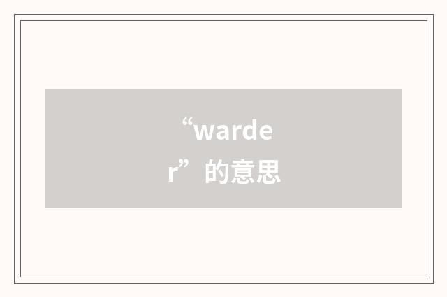 “warder”的意思