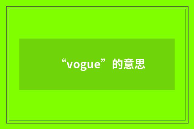 “vogue”的意思