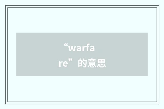 “warfare”的意思