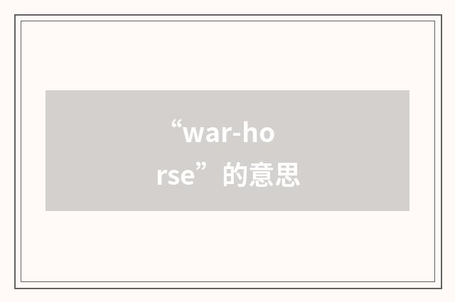 “war-horse”的意思