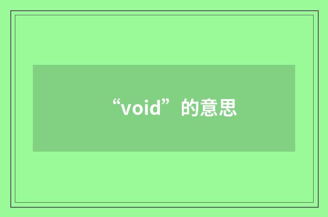 “void”的意思