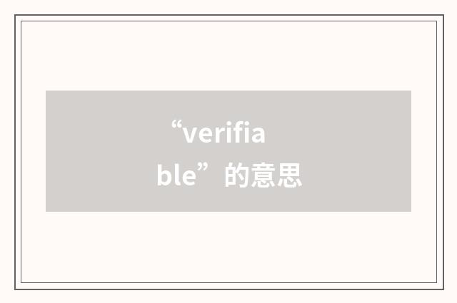 “verifiable”的意思