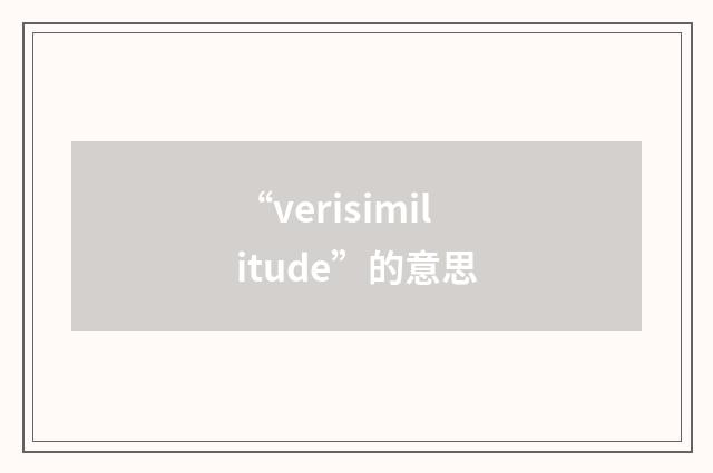 “verisimilitude”的意思