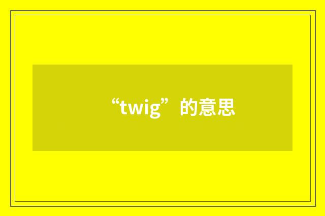 “twig”的意思