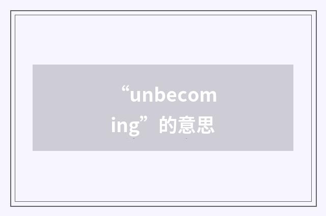 “unbecoming”的意思
