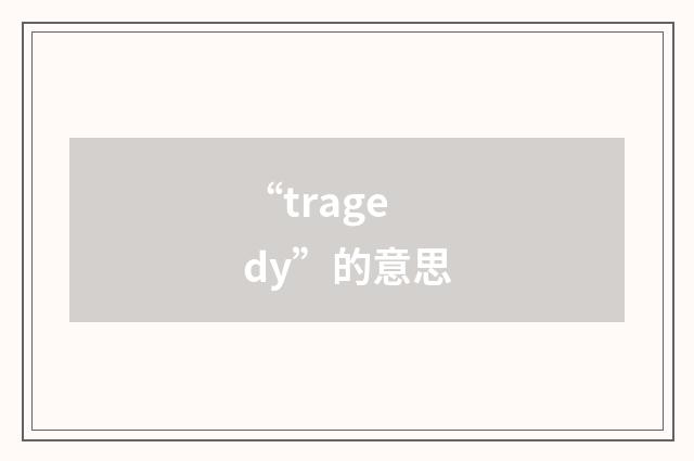 “tragedy”的意思