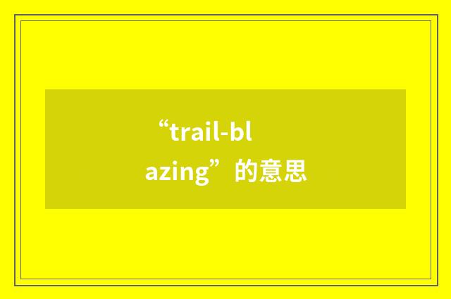 “trail-blazing”的意思