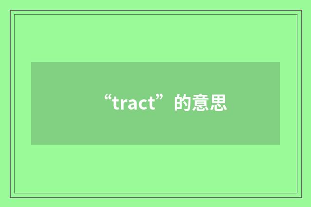 “tract”的意思