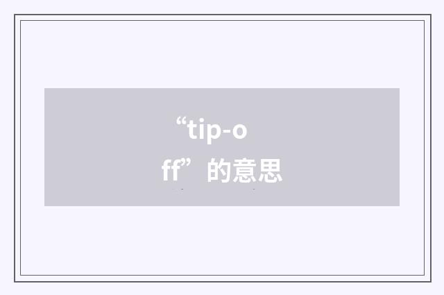 “tip-off”的意思