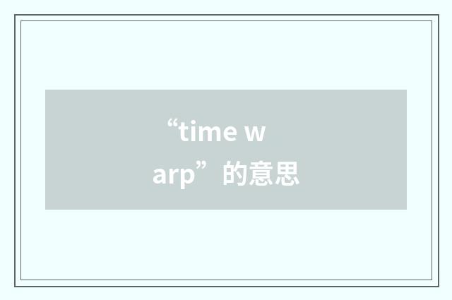 “time warp”的意思