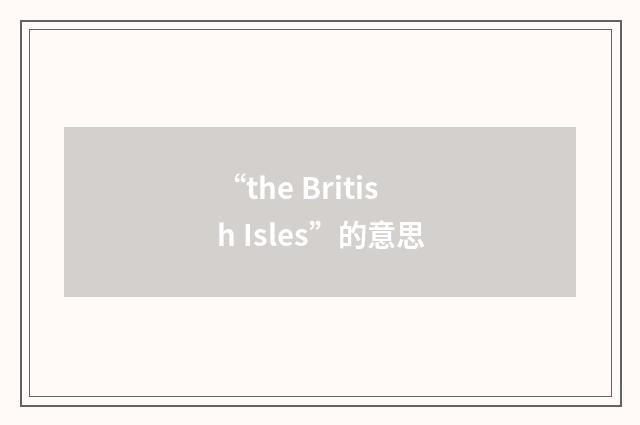 “the British Isles”的意思