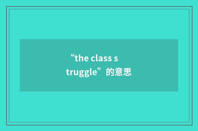“the class struggle”的意思