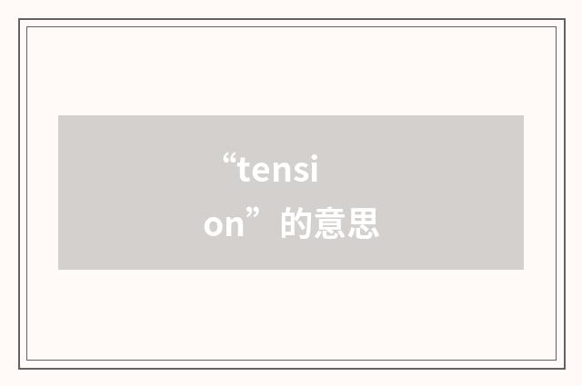 “tension”的意思