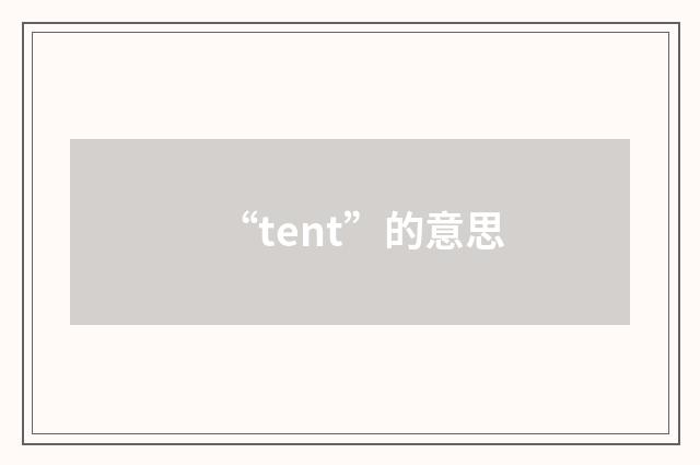 “tent”的意思