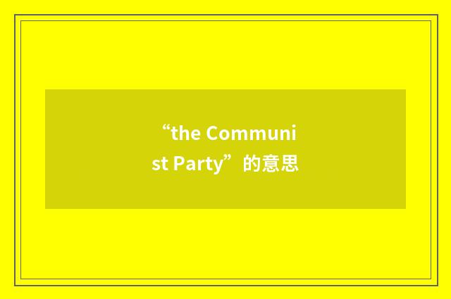“the Communist Party”的意思