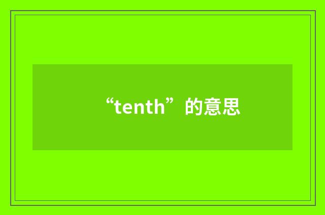 “tenth”的意思