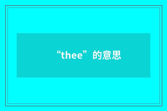“thee”的意思