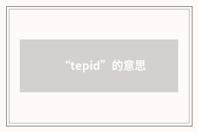 “tepid”的意思