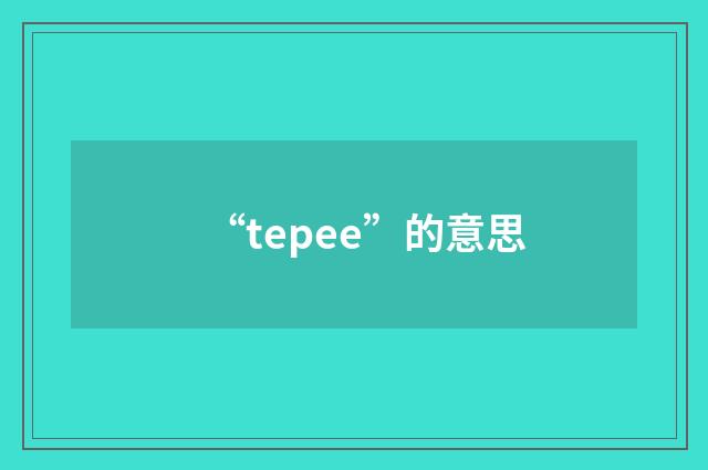 “tepee”的意思