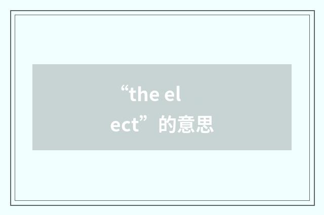 “the elect”的意思