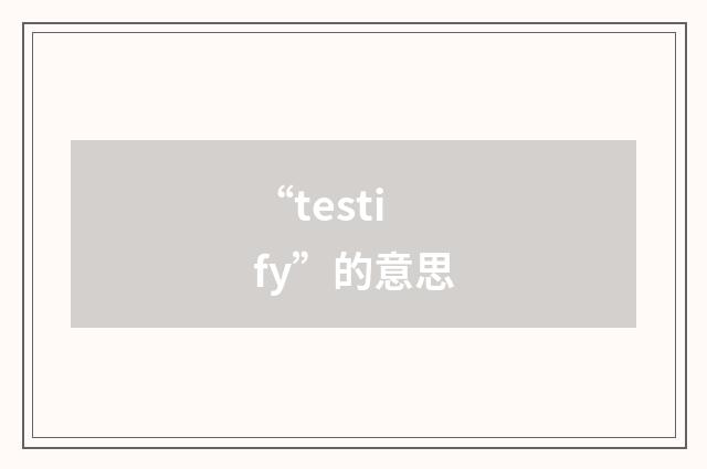 “testify”的意思