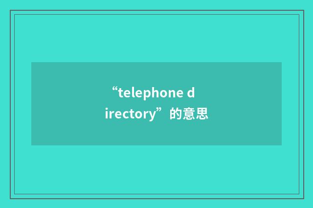 “telephone directory”的意思