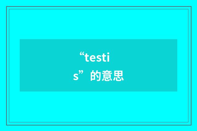 “testis”的意思