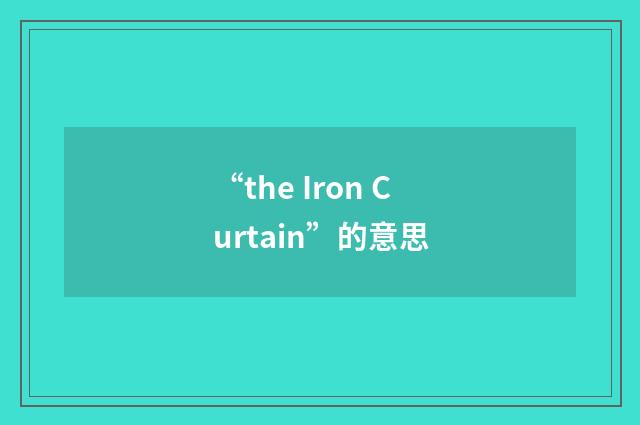 “the Iron Curtain”的意思