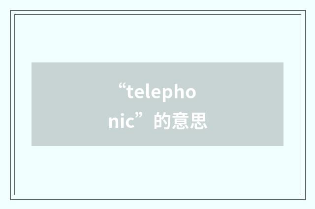 “telephonic”的意思