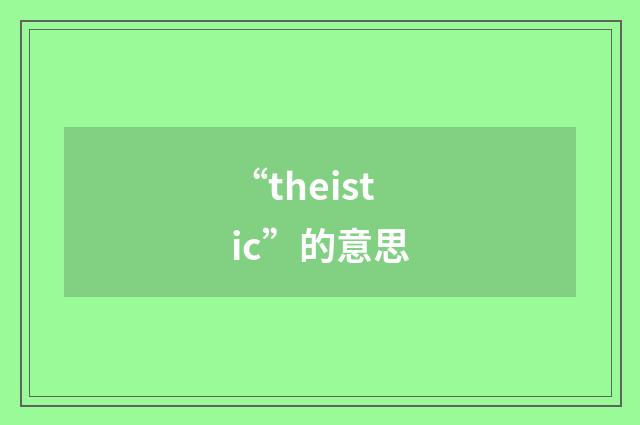 “theistic”的意思