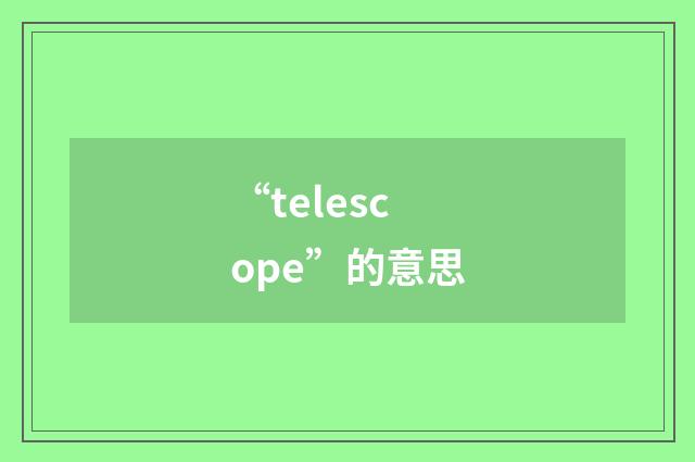 “telescope”的意思
