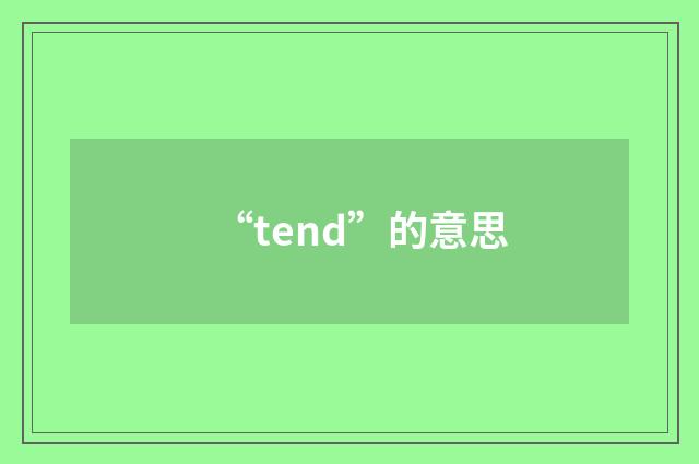 “tend”的意思