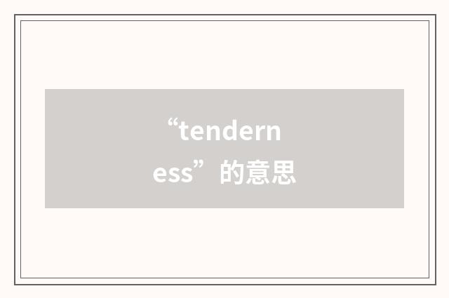 “tenderness”的意思