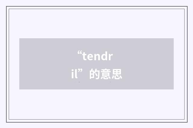 “tendril”的意思