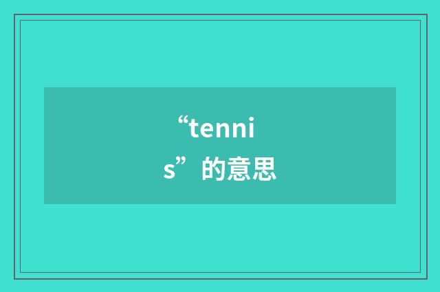 “tennis”的意思