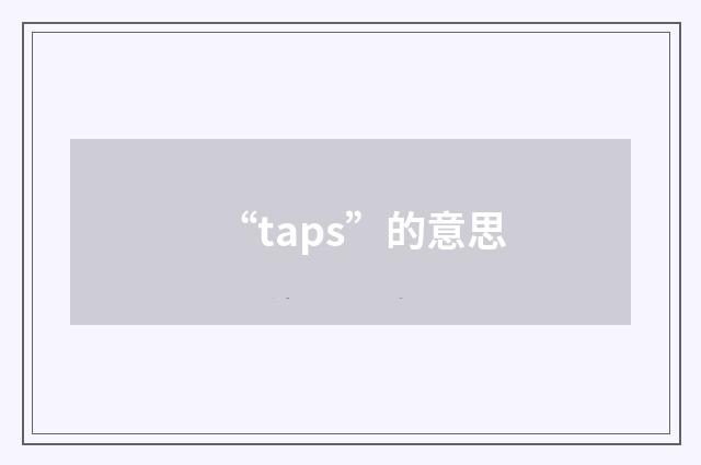 “taps”的意思