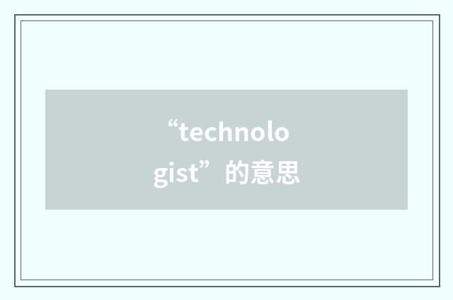 “technologist”的意思