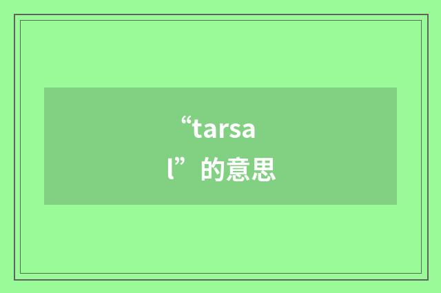 “tarsal”的意思