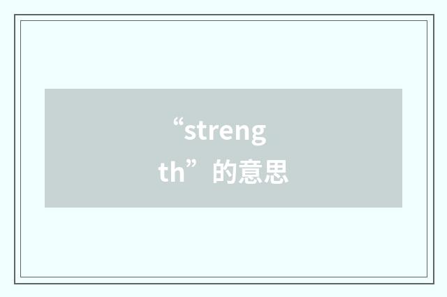 “strength”的意思