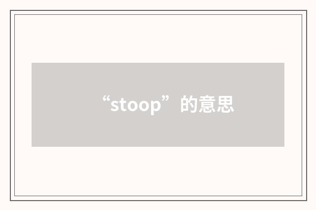 “stoop”的意思