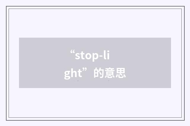 “stop-light”的意思