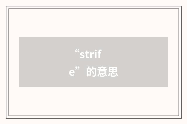 “strife”的意思