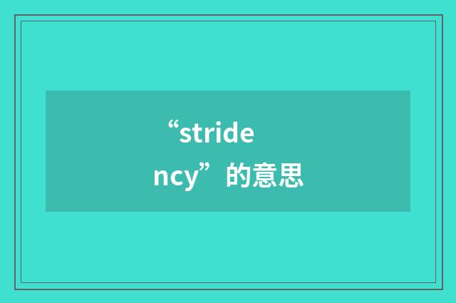 “stridency”的意思