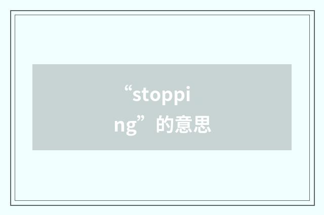 “stopping”的意思