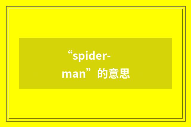 “spider-man”的意思