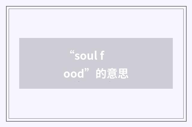 “soul food”的意思