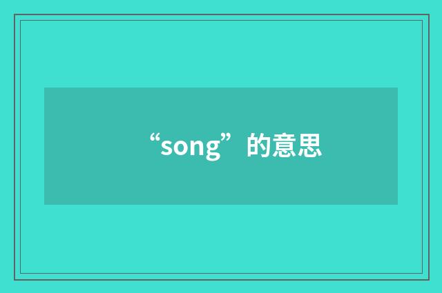 “song”的意思