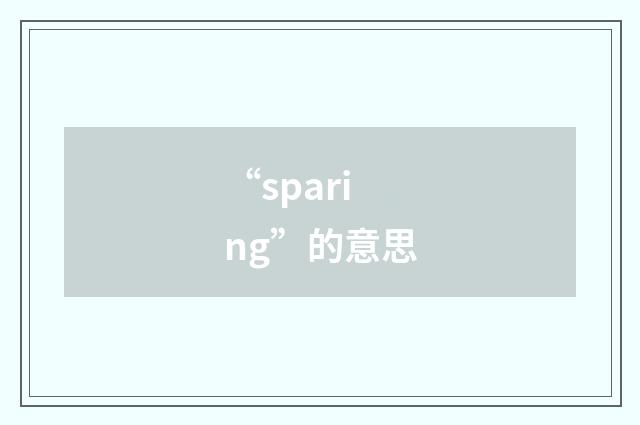 “sparing”的意思