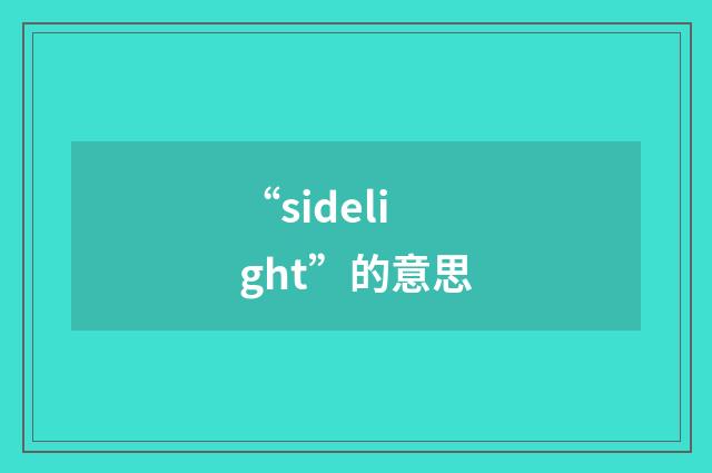 “sidelight”的意思