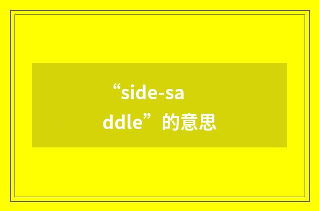 “side-saddle”的意思